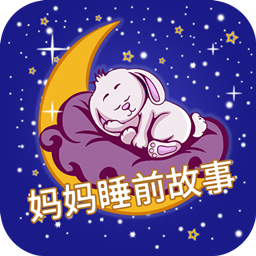 妈妈睡前故事-妈妈睡前故事app下载