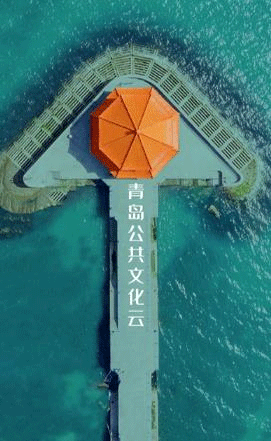 青岛公共文化云app